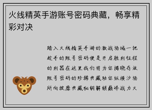 火线精英手游账号密码典藏，畅享精彩对决