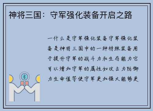 神将三国：守军强化装备开启之路