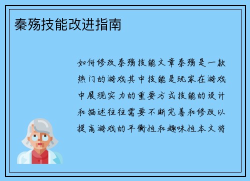 秦殇技能改进指南