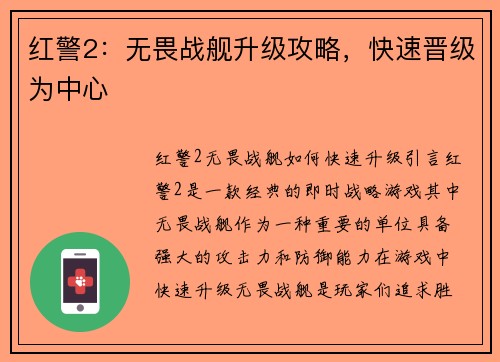 红警2：无畏战舰升级攻略，快速晋级为中心