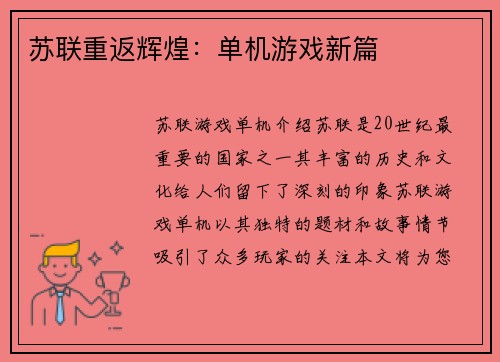 苏联重返辉煌：单机游戏新篇