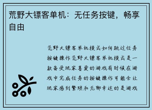 荒野大镖客单机：无任务按键，畅享自由