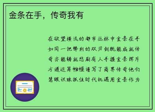 金条在手，传奇我有