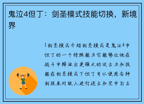 鬼泣4但丁：剑圣模式技能切换，新境界