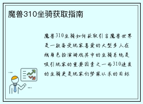 魔兽310坐骑获取指南