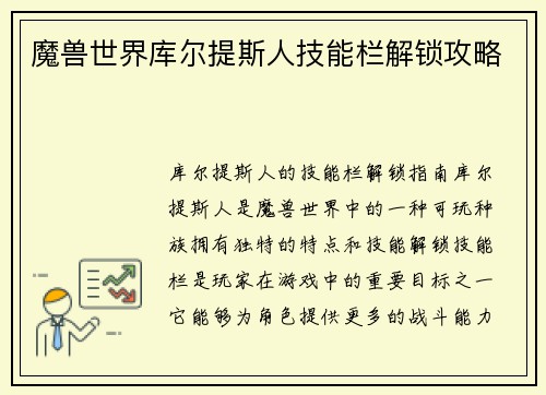 魔兽世界库尔提斯人技能栏解锁攻略