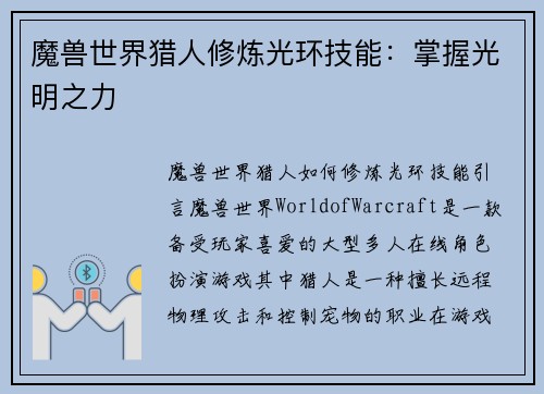 魔兽世界猎人修炼光环技能：掌握光明之力