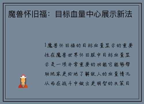 魔兽怀旧福：目标血量中心展示新法