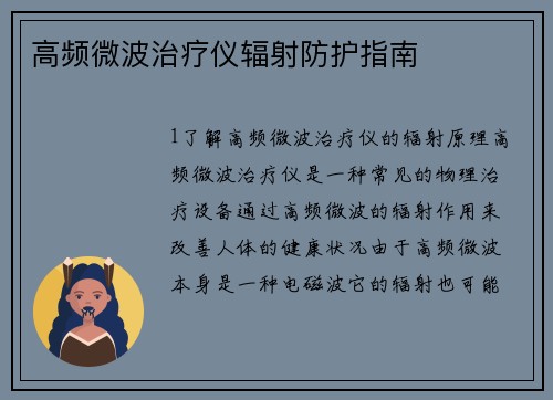 高频微波治疗仪辐射防护指南