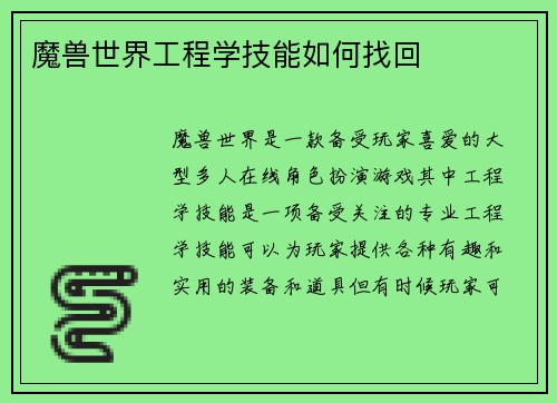 魔兽世界工程学技能如何找回