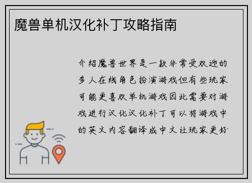 魔兽单机汉化补丁攻略指南